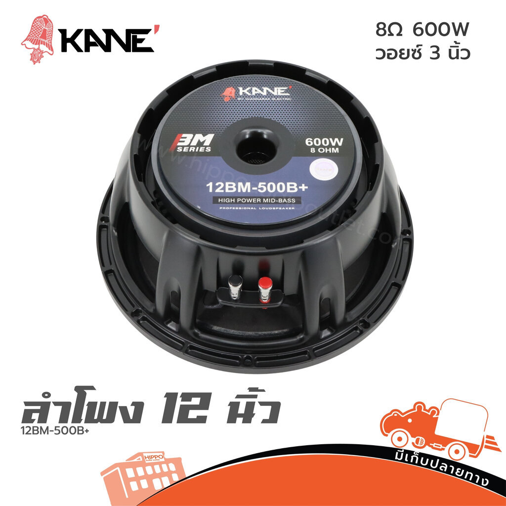 ดอกลำโพง KANE 12BM-500B+ ดอกลำโพง 12 นิ้ว วอยซ์ 3 นิ้ว 500W เสียงดี Hippo Audio