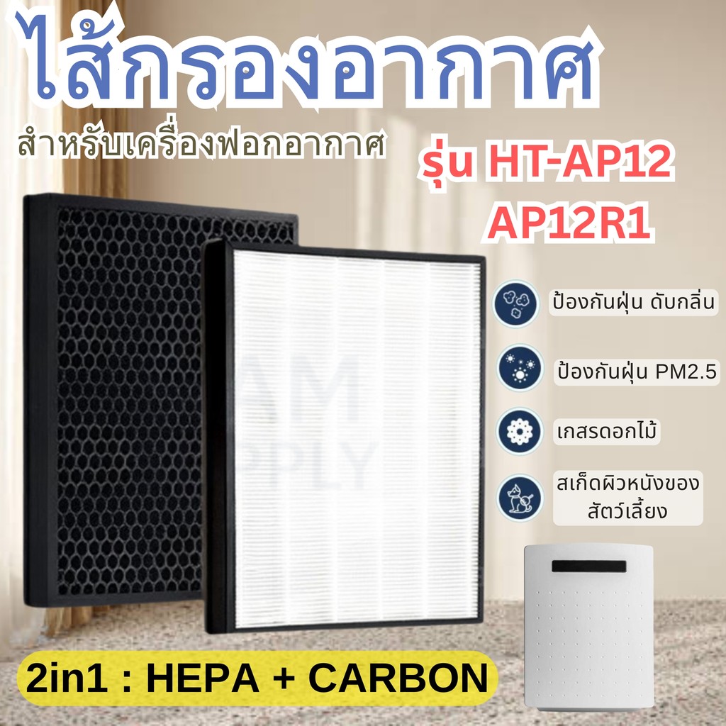 แผ่นกรองสำหรับHATARI เครื่องฟอกอากาศ ฮาตาริ HT-AP12 / AP12R1 ไส้กรอง RAP-1201 Hepa Carbon Filter (สินค้าOEM)