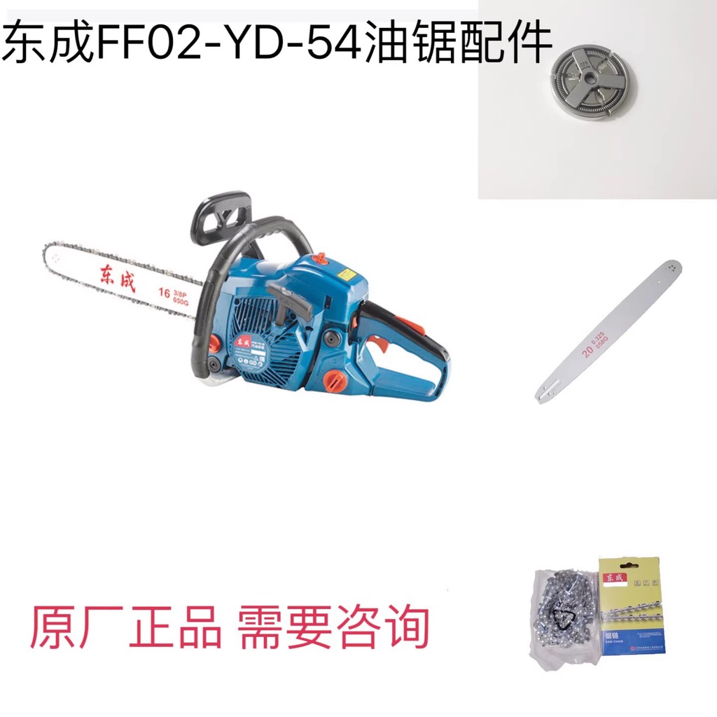 Dongcheng Chainsaw อุปกรณ์เสริม FF02-YD-54 เลื่อยลูกโซ่เบนซินโรงงานเดิมอุปกรณ์เสริม Dongcheng Chains