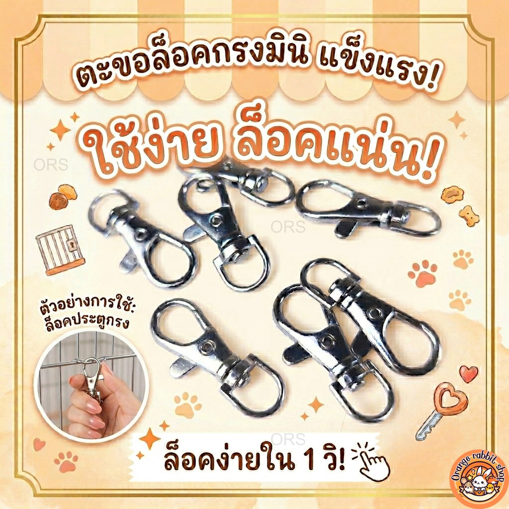 ORS ตะขอล็อกกรง 3.7 cm กันสัตว์เลี้ยงแหกกรง สำหรับแฮมสเตอร์ ชูการ์ กระต่าย เม่นแคระ (แข็งแรง ล็อกแน่น)