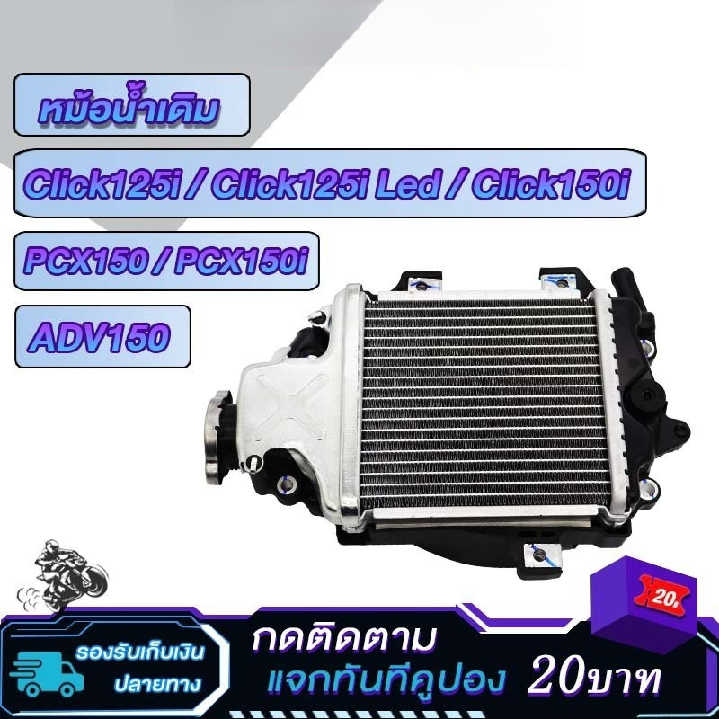 หม้อน้ำ click125i/click150i/pcx125i/pcx150i หม้อน้ำมิเนียม คลิก125ไอ คลิก150i พีซีเอ็กซ์125 พีซีเอ็กซ์150 ทรงเดิมตรงรุ่น