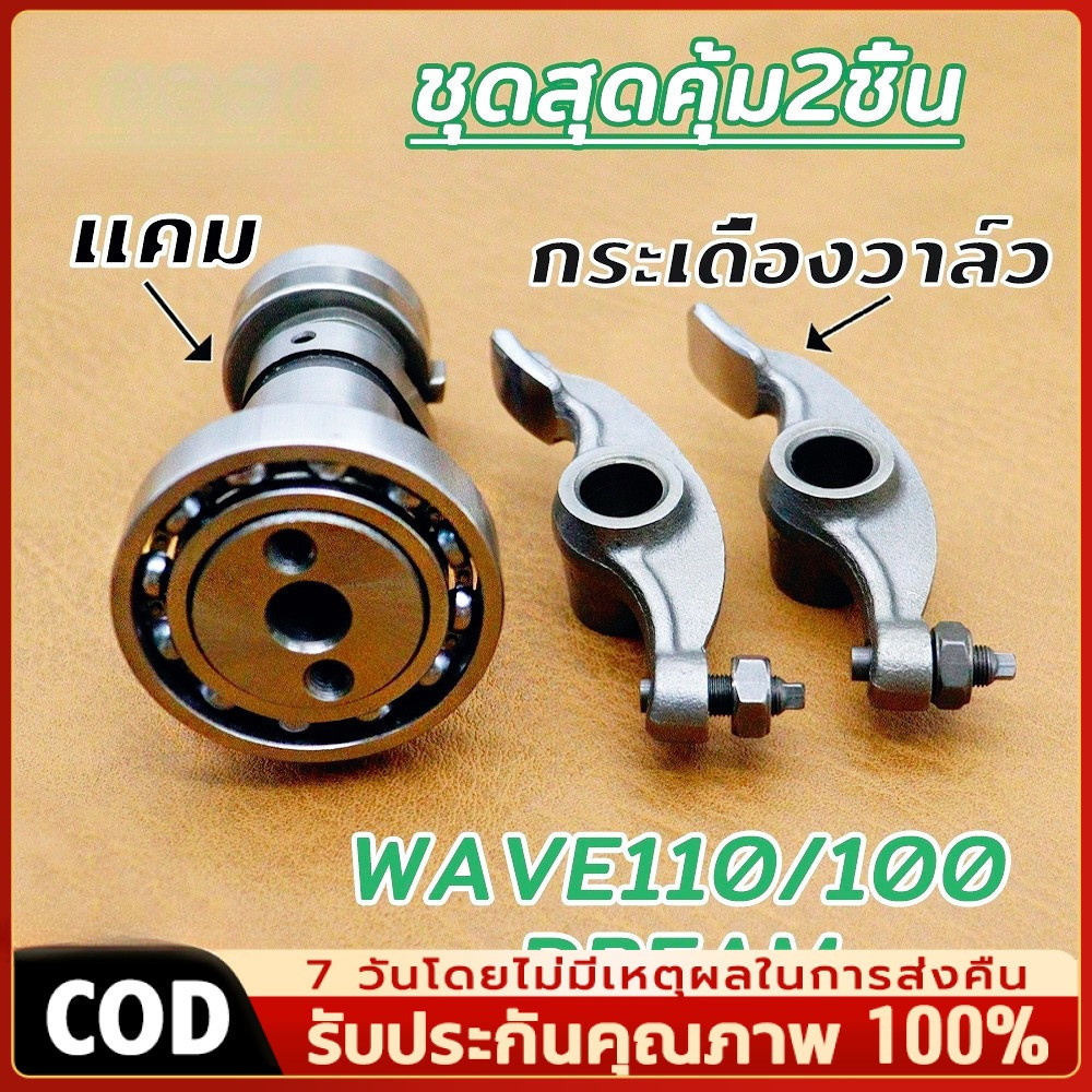 แกนราวลิ้น เดิม+กระเดื่องวาล์ว เวฟ110 เวฟ100 ดรีม แคมเดิม แคม DREAM W110 W100 กระเดื่องวาล์วตีนเป็ด พร้อมน๊อตตั้งวาล์ว