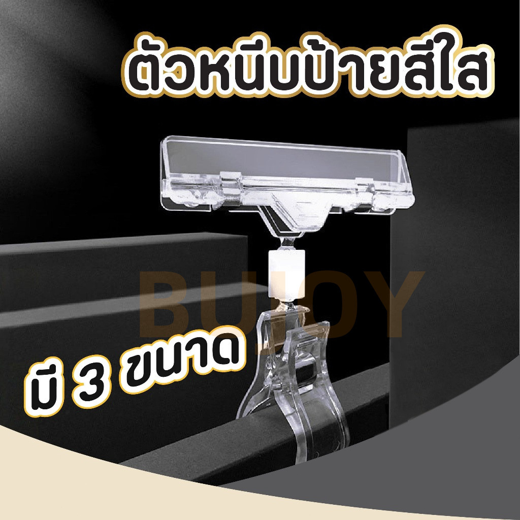 LoomLab [ที่หนีบพลาสติกใส] ตัวหนีบป้ายราคา ตัวหนีบป้ายสีใส หนีบป้ายโฆษณา คลิปหนีบป้ายราคา POP 3 ขนาด