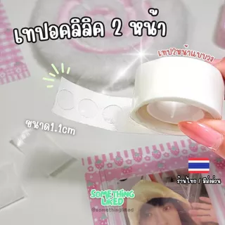 [พร้อมส่ง] เทปอคลิลิค2หน้า แบบวง 100ดวง ลอกง่าย ไม่ทิ้งคราบ