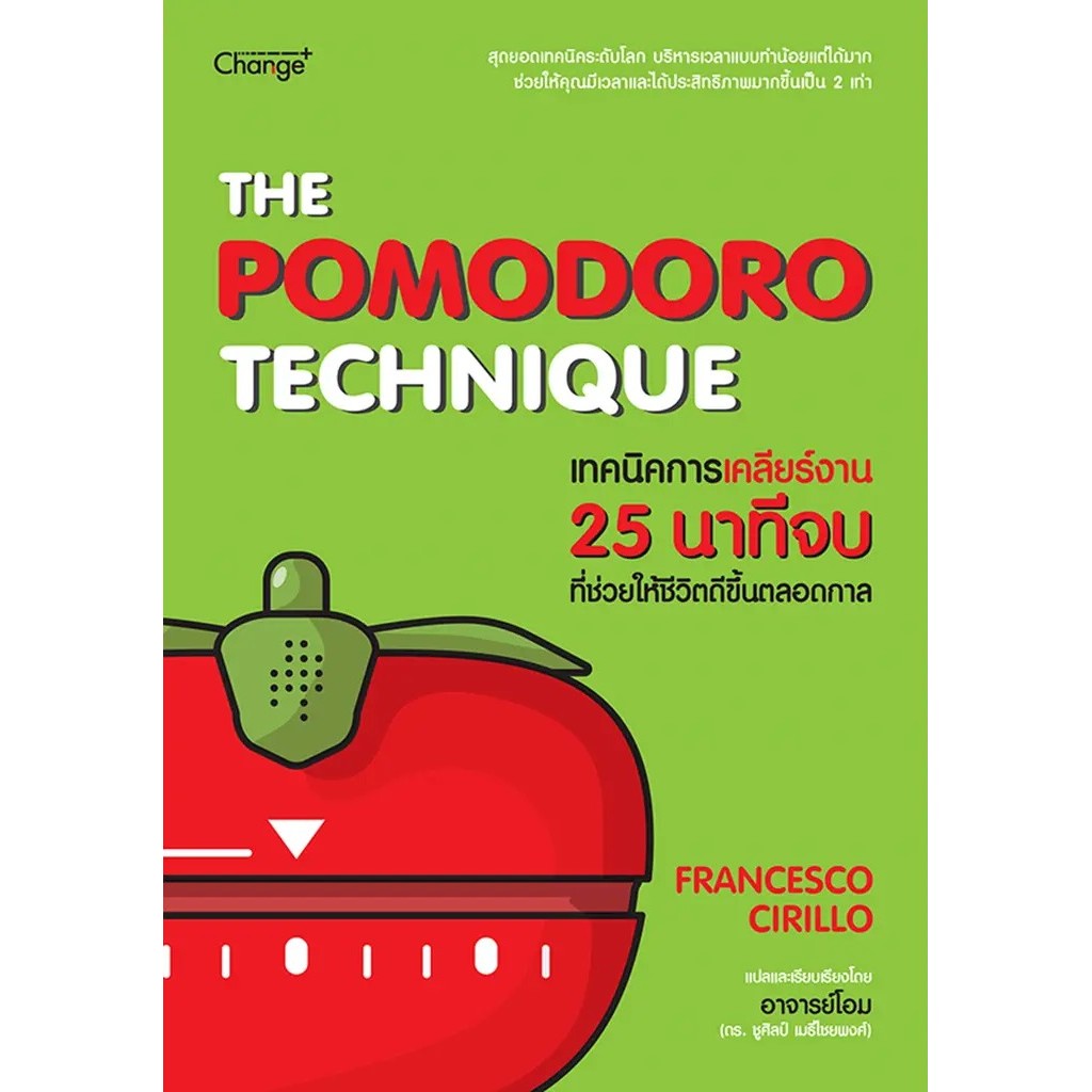 Se-ed (ซีเอ็ด) : หนังสือ The Pomodoro Technique เทคนิคการเคลียร์งาน 25 นาทีจบ ที่ช่วยให้ชีวิตดีขึ้นตลอดกาล