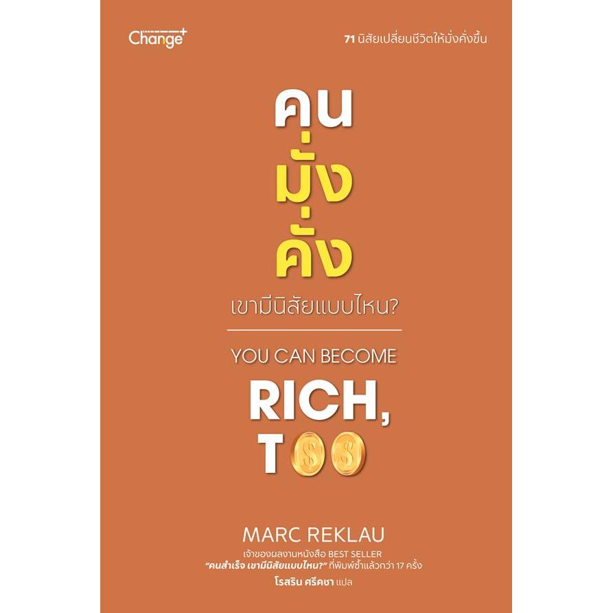 Bundanjai (หนังสือ) คนมั่งคั่ง เขามีนิสัยแบบไหน? You Can Become Rich, Too