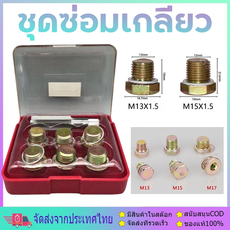 ชุดซ่อมเกลียว น็อตน้ํามันเครื่อง ม13x1.5/ม15x1.5 ชุดซ่อมเกลียว น็อตน้ํามันเครื่อง ใช้กับรถมอเตอร์ไซค์