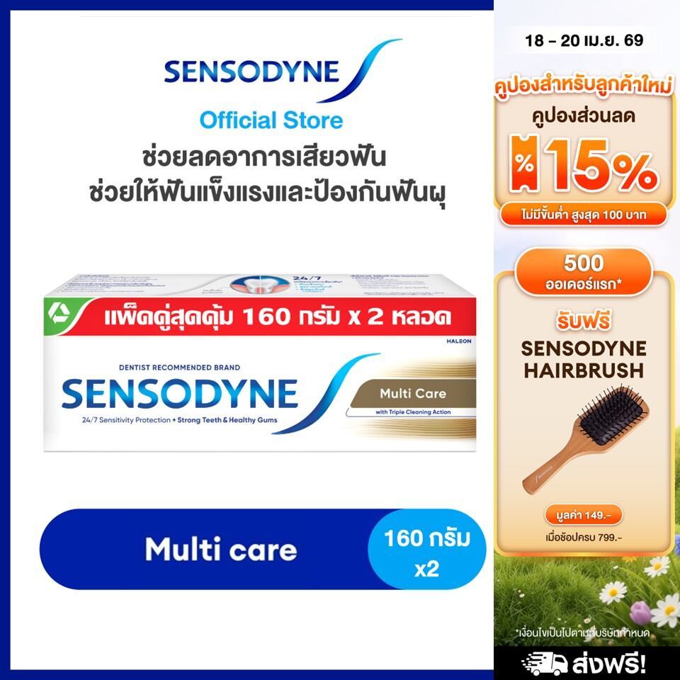 SENSODYNE MULTICARE 160G X 2 เซ็นโซดายน์ ยาสีฟัน สูตร มัลติแคร์ ลดอาการเสียวฟัน ช่วยให้ฟันแข็งแรงและป้องกันฟันผุ 160