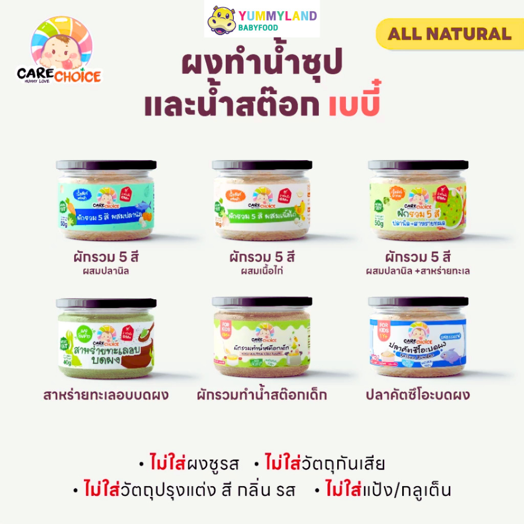 Care Choice (แคร์ช้อยส์) ผงปรุงรสจากผัก เครื่องปรุงเด็ก 6 เดือนขึ้นไป สูตรธรรมชาติ