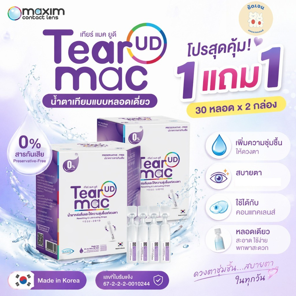 น้ำตาเทียมรายวัน น้ำยาหล่อลื่น  Tear Mac UD (Single-Use) โปร 1 แถม 1