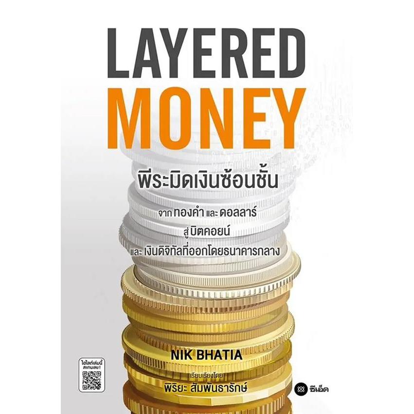 Bundanjai (หนังสือ) Layered Money : พีระมิดเงินซ้อนชั้น