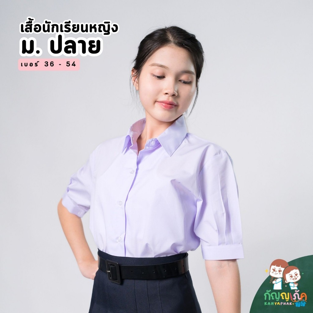 เสื้อนักเรียนหญิงกัญญาภัค เสื้อนักเรียนแขนพอง สำหรับนักเรียน ม.ปลาย ขนาดเบอร์ 36-54 นิ้ว