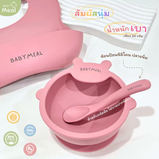 BabyMeal เซตเริ่มทานอาหารมื้อแรก (ชามพี่หมี + ช้อนป้อน + ที่กันเปื้อน) ฟรีกล่องใส่ช้อนสำหรับพกพา | First Step Set