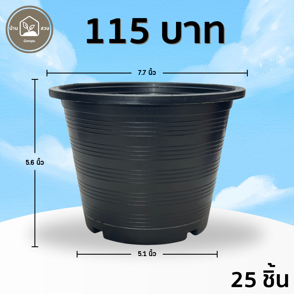 กระถาง กระถางต้นไม้ กระถางพลาสติก เบอร์ 8 7.5 นิ้ว สีดำ 30 25 ใบ ยกมัด ยกกระสอบ ราคา ถูกที่สุด ดีลบีเคเค