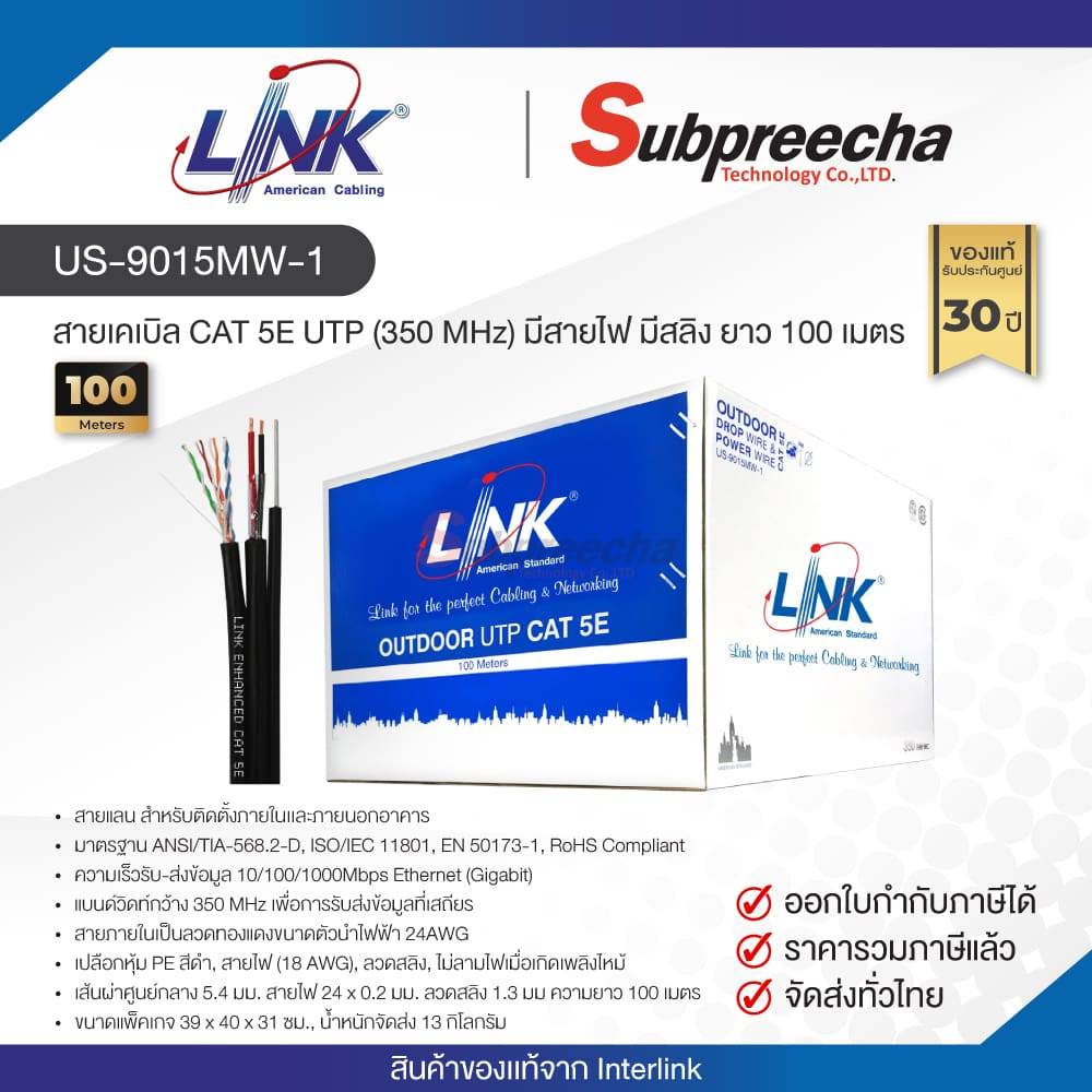 US-9015MW-1 / LINK สายแลน CAT5E มีสายไฟ มีสลิง Outdoor 100 เมตร