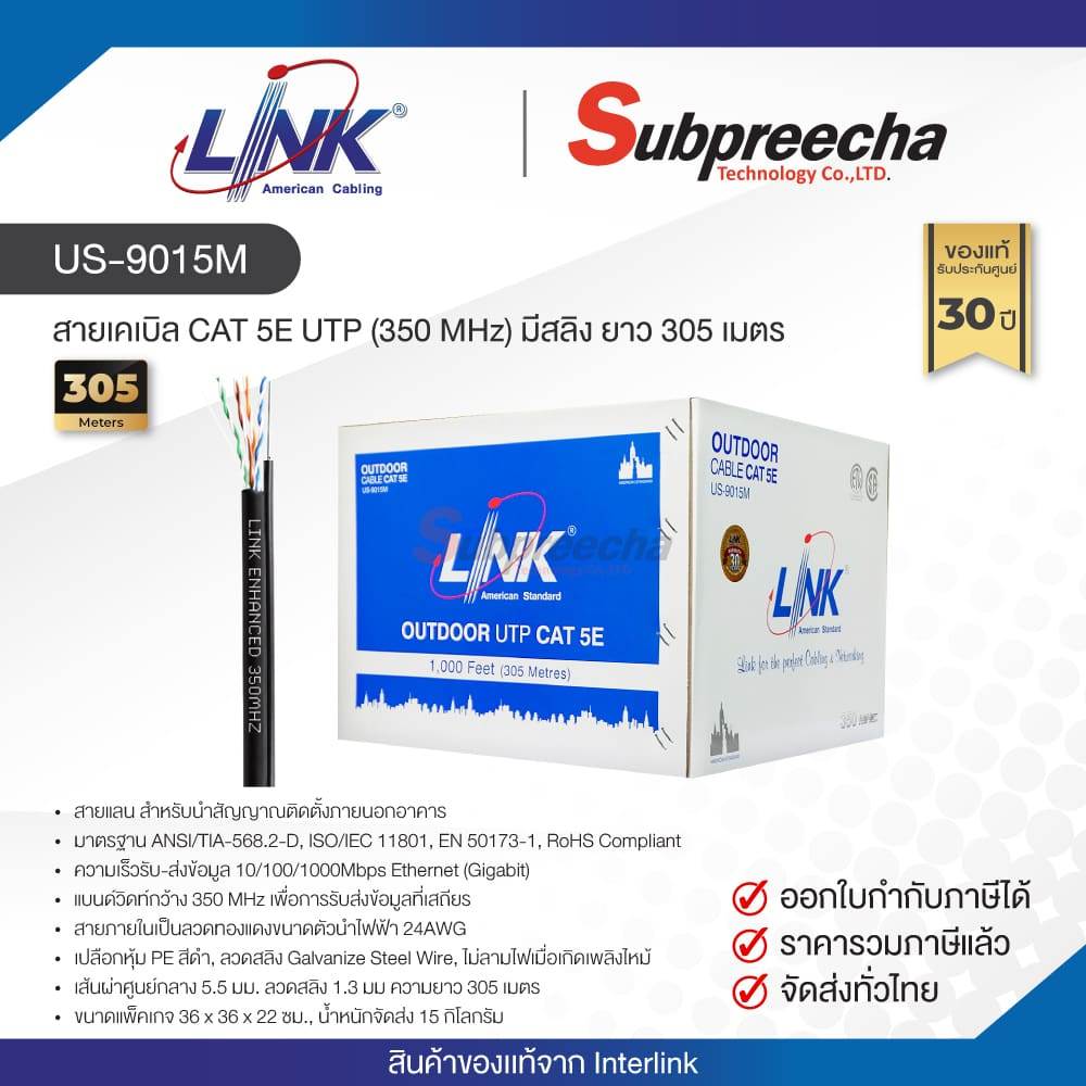 US-9015M / LINK สายแลน CAT5E มีสลิง Outdoor 305 เมตร