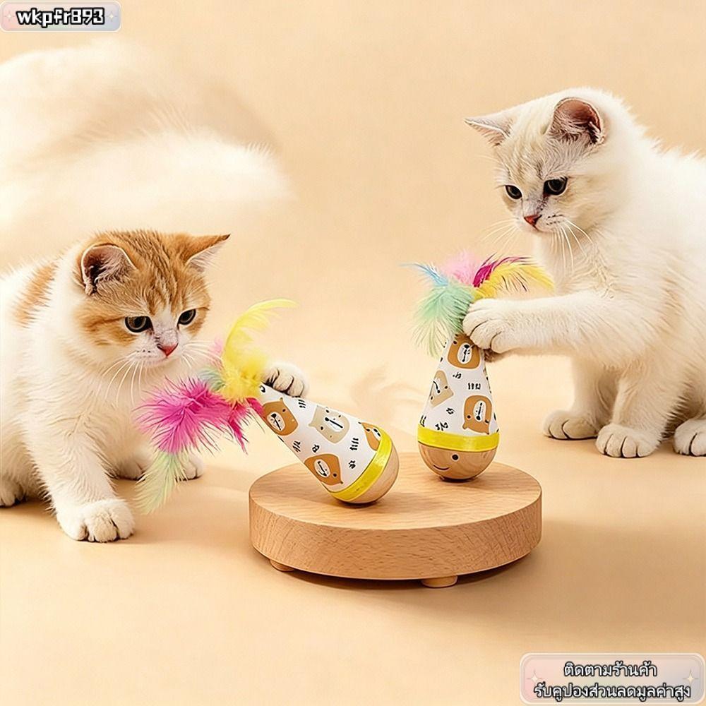 WKPFR893 Cat Tumbler Wobbler, Interactive Twisted Tumbler ของเล่นแมว,ไม้ Bite-proof Scratch-proof Feather ของเล่นแมวสําหรับแมว Entertain Theselves