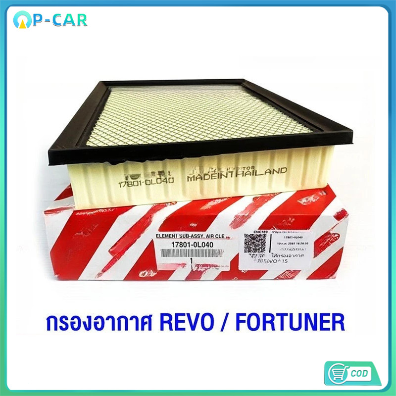 COD [ของแท้] กรองอากาศ REVO FORTUNER ปี 2015-2023 รหัสอะไหล่ 17801-0L040