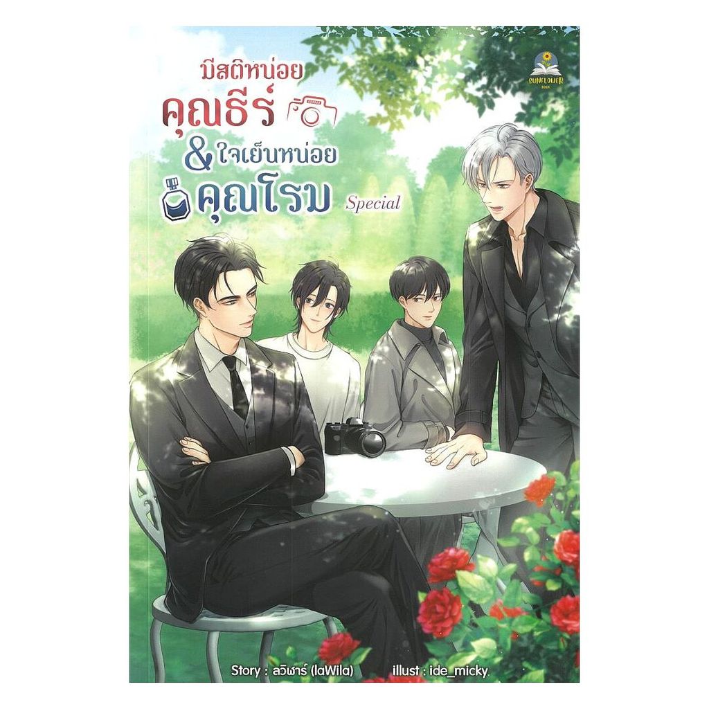 นายอินทร์ หนังสือ ชุด Special มีสติหน่อยคุณธีร์&ใจ(พิมพ์2)