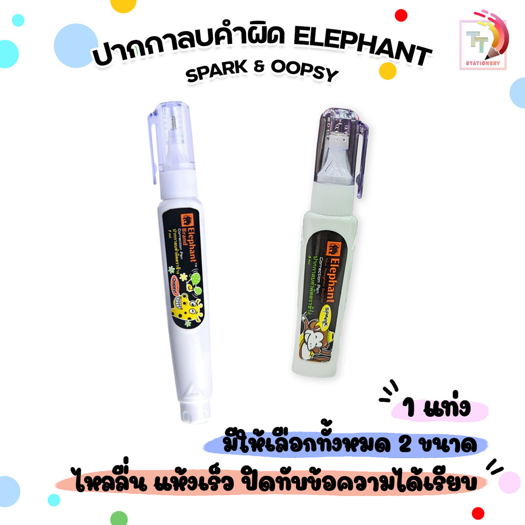 ELEPHANT (ตราช้าง) ปากกาลบคำผิด ลิควิด SPARK & OOPSY ขนาด 3 / 7 ml. ( 1 ด้าม )