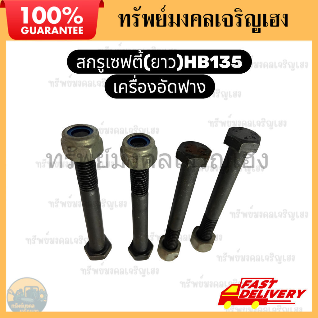 สกรูเซฟตี้ยาว HB135 น็อตเซฟตี้ยาว HB135 สกรูล็อคพิเศษ HB135 เครื่องอัดฟาง Kubota HB130 HB135 HB150