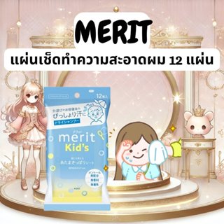 ซองแผ่นเช็ดผมแห้งสำหรับเด็ก Merit Kid’s Dry Shampoo Sheet 12…