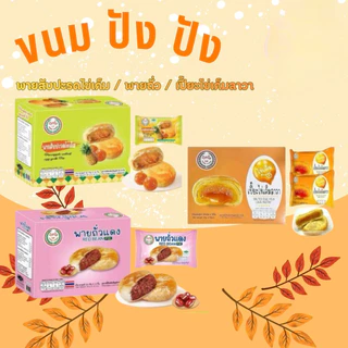 เปี๊ยะไข่เค็มลาวา Fruitasy ขนม ปังปัง พายสับปะรดไข่เค็ม พายไก่หยอง พายถั่วแดง (1กล่อง 12 ชิ้น)