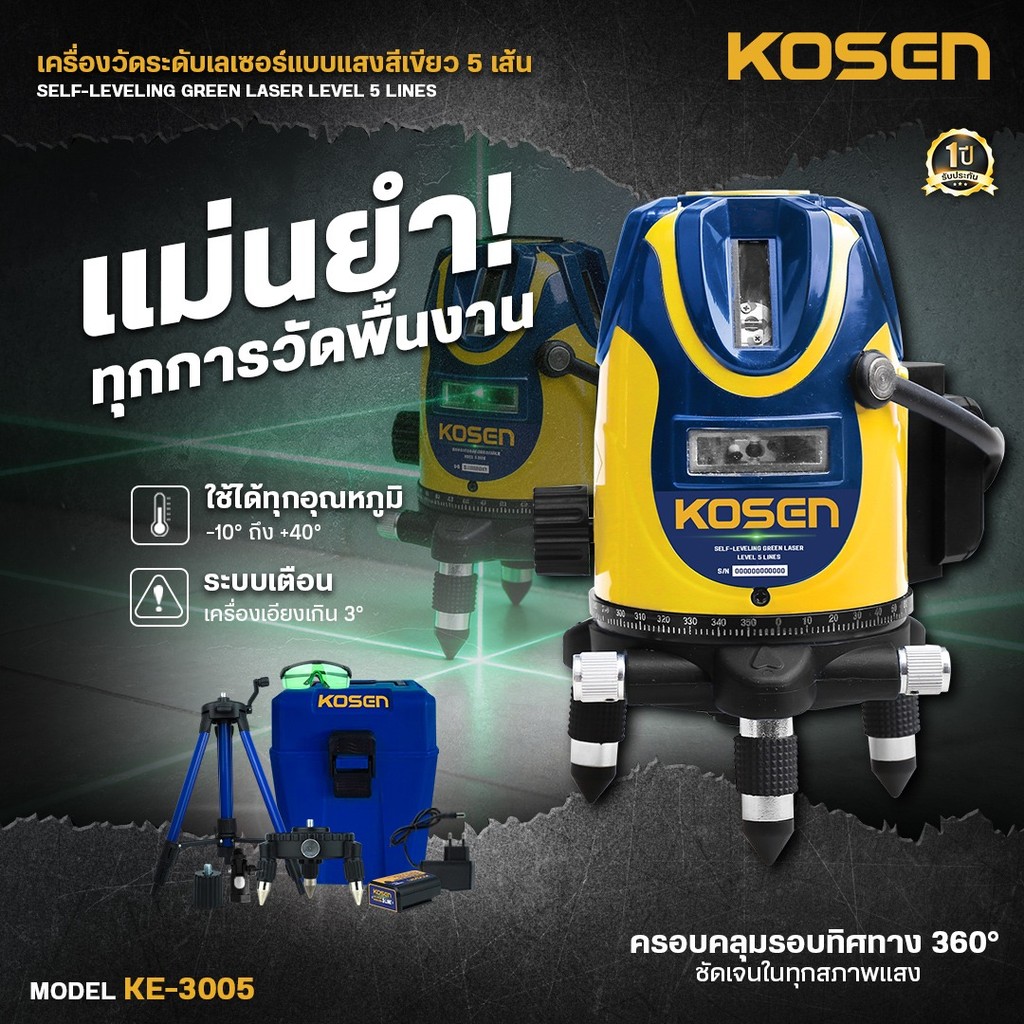 เครื่องวัดระดับเลเซอร์ KOSEN KE-3005 แสงสีเขียว 5 เส้น วัดระดับได้อย่างแม่นยำ ครอบคลุม 360 องศา