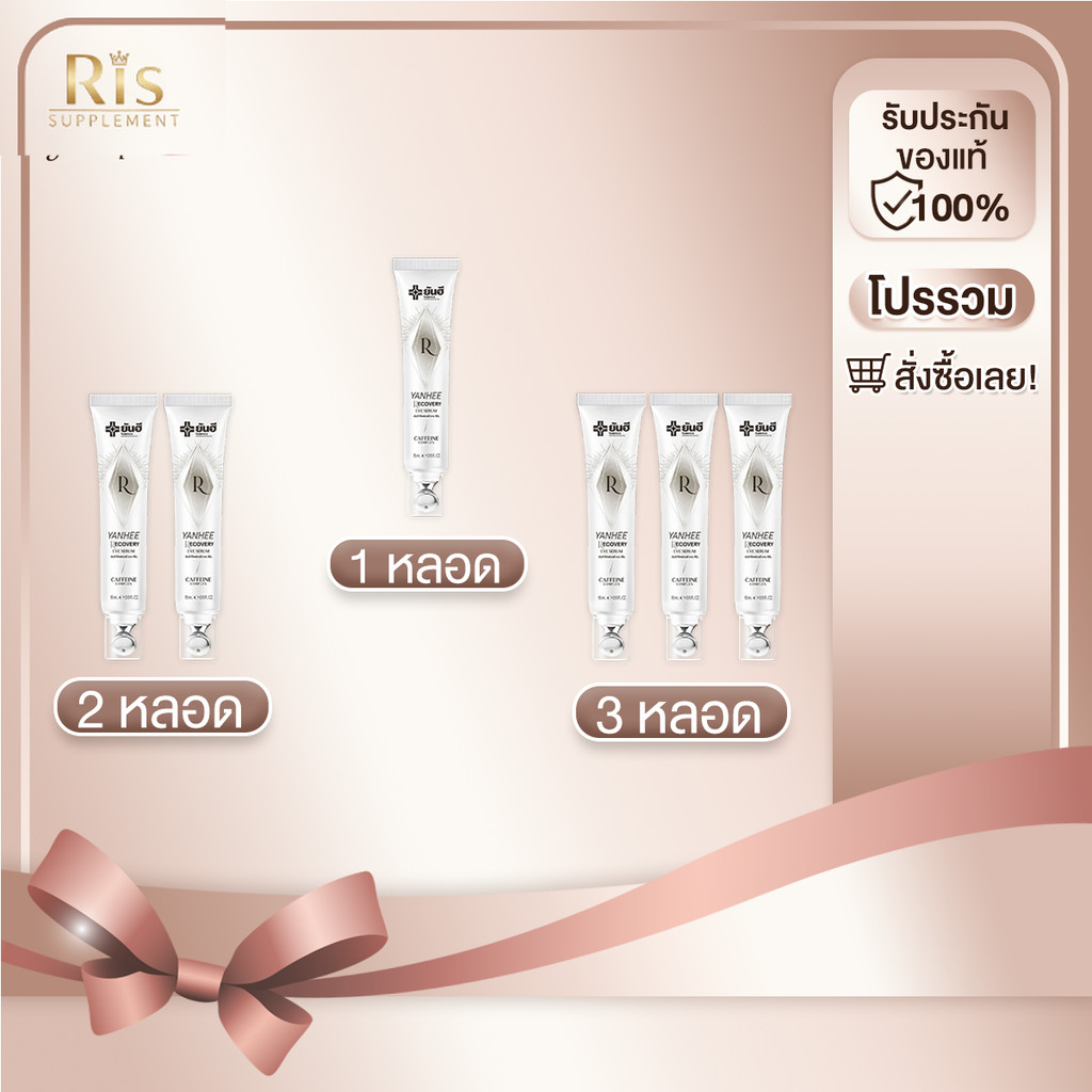 โปรโมชั่น Yanhee Recovery Eye Serum 15 ml. ยันฮี รีโคฟเวอรี่ อาย เซรั่ม ลดริ้วรอย ถุงใต้ตา ตีนกา