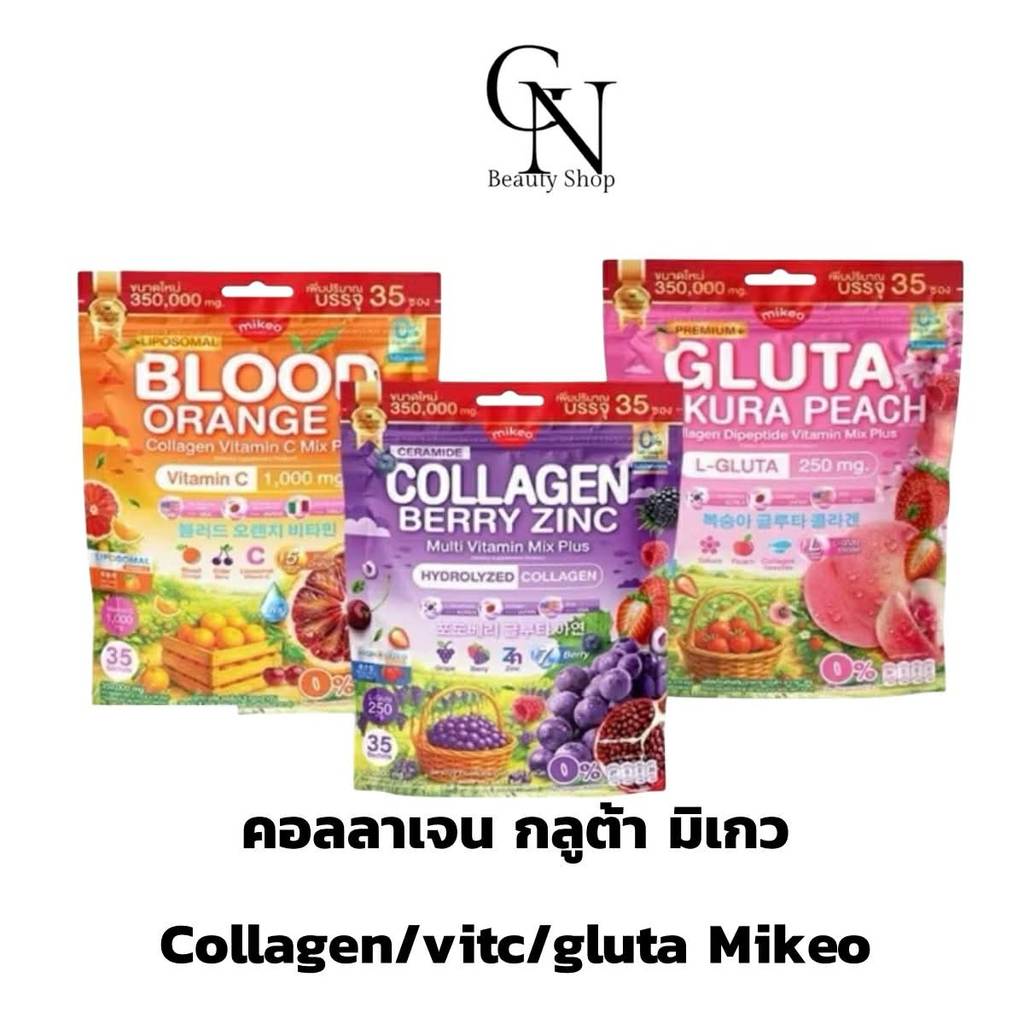 มิเกวคอลลาเจน Mikeo Collagen , Vitamin C , Gluta ( 1 ห่อ บรรจุ 35 ซอง ) มีให้เลือก 3 สูตร