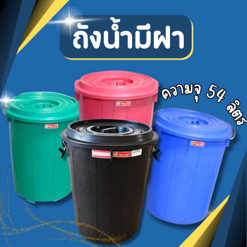 ถังน้ำ ถังน้ำมีฝา หูล็อค ตรางู 16 แกลลอน ความจุ 54 ลิตร ถังพลาสติก ถัง ของแท้100%