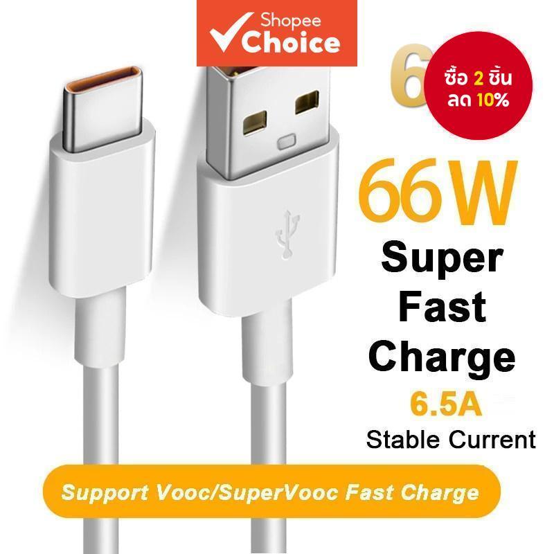 66W 6A Super Fast Charger Cable Type C สายชาร์จข้อมูล
