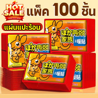 แพ็ค 100 ชิ้น🔥นแปะร้อน แผ่นร้อนกันหนาว แผ่นกันหนาว HOT PACK กันหนาว แปะกับเสื้อผ้า รุ่นขายดี🌞🌼