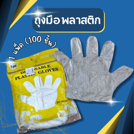 ถุงมืออเนกประสงค์ ถุงมือพลาสติก 1 แพ็ค (100 ชิ้น)