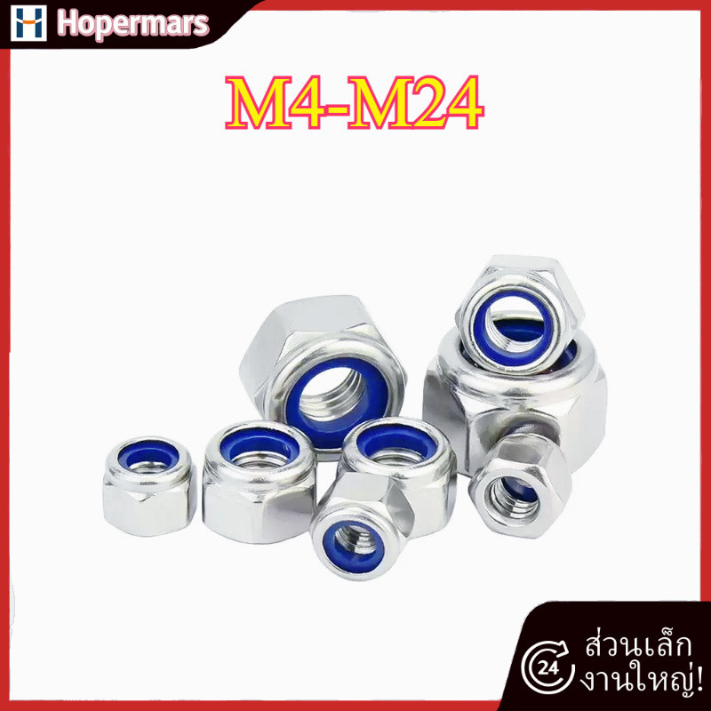 หัวน็อต SUS304 DIN985 ตัวเมีย ล็อค ไนลอน สแตนเลส 304 เกลียวมิล หยาบ  M4-M24 (HA-LR-TH-1)