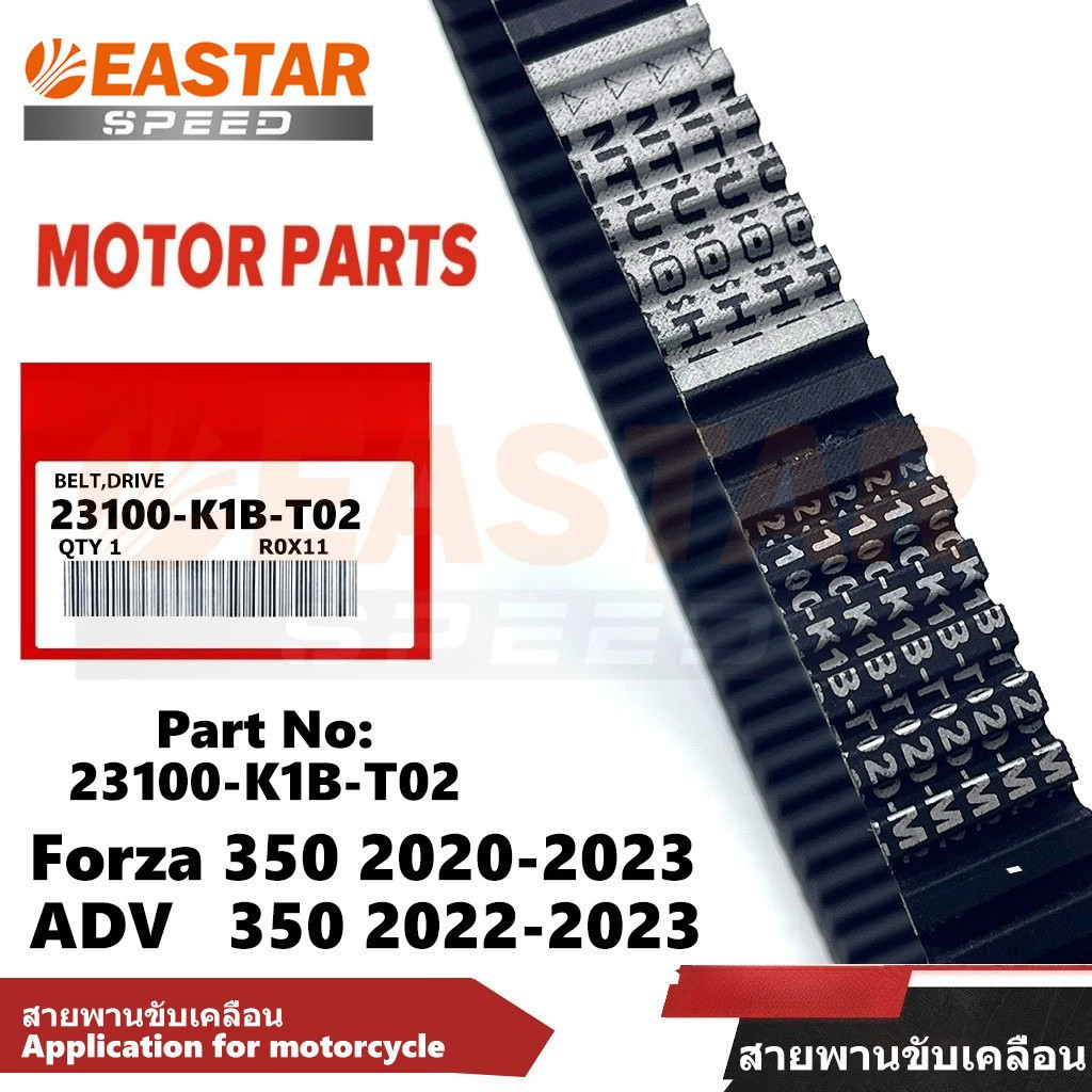 สายพาน FORZA 350 ปี 2020-2023,ADV350 ปี 2022-2023 23100-K1B-T02