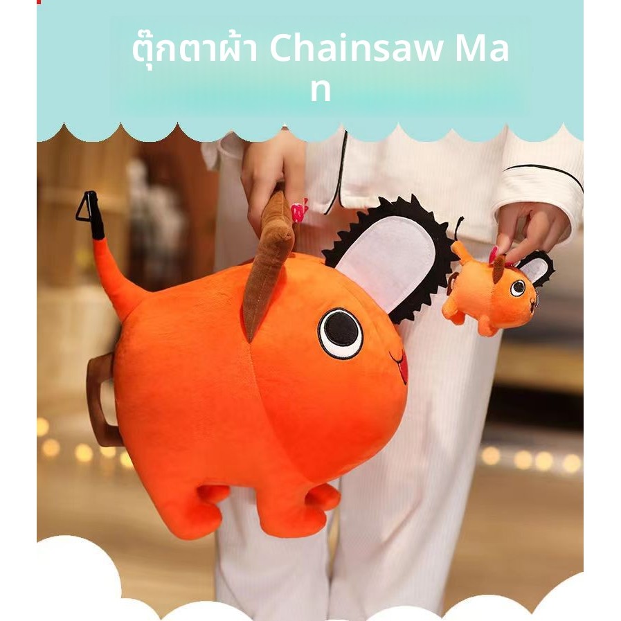 Pochita Chainsaw Dog Devil Pochita สินค้าตุ๊กตาตุ๊กตาน่ารัก COS จี้ตุ๊กตาหมอนพร้อมสต็อก