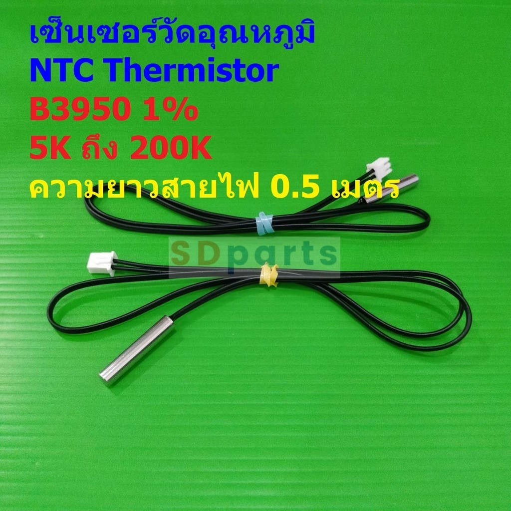 NTC Thermistor เทอร์มิสเตอร์ เซ็นเซอร์ วัดอุณหภูมิ B3950 1% 5K 10K 15K 20K 50K 100K WH1209 W1401 #แบ