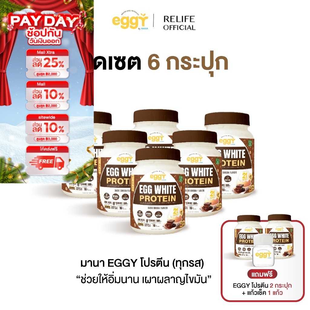 มานา โปรตีนไข่ขาว [6 แถม 2 + แก้วเชค] รสดาร์คโกโก้ Mana White Egg Protein โปรตีน สนยุกต์ เผาผลาญ คุม