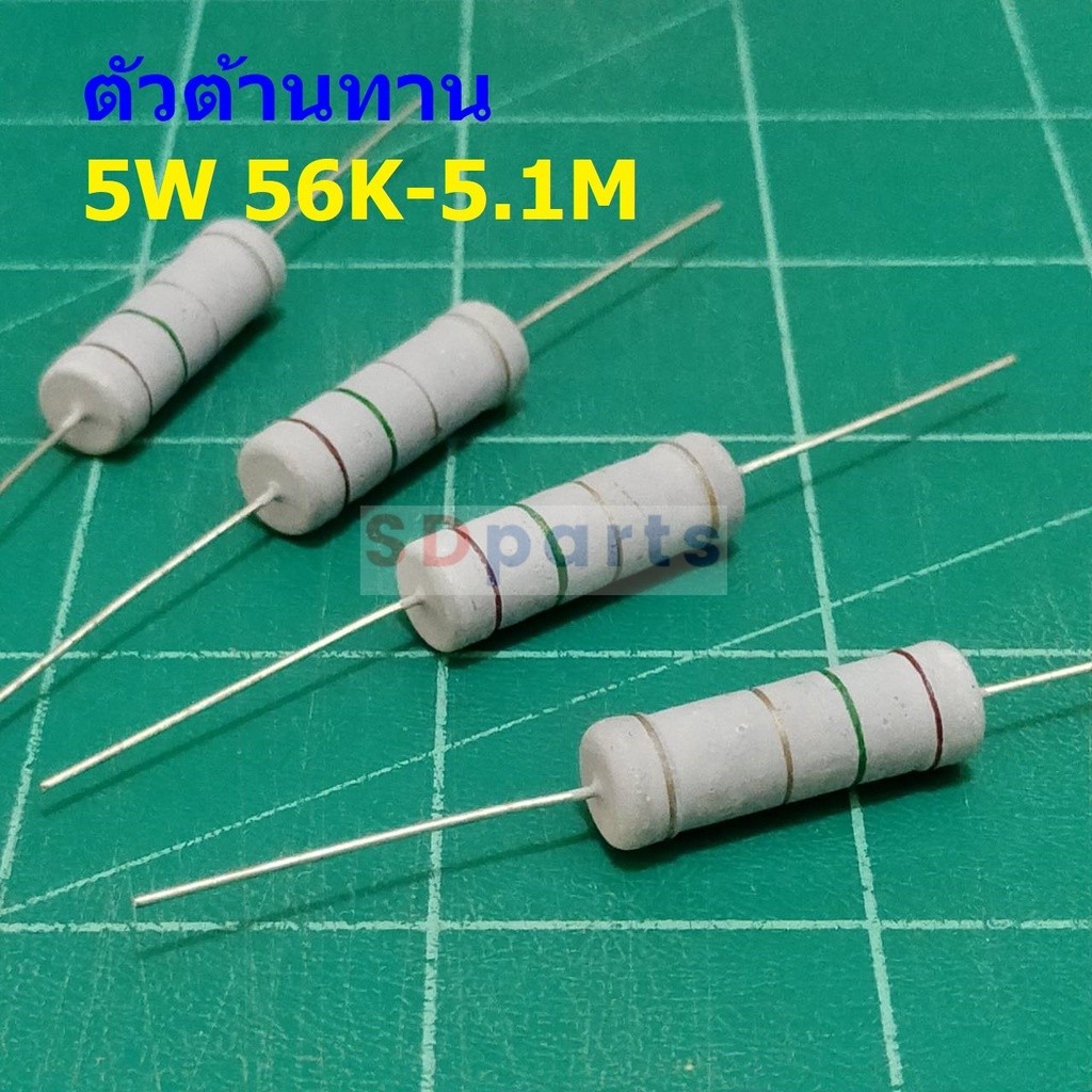 ตัวโอห์ม ตัวต้านทาน ตัว R รีซิสเตอร์ Resistor 56K ถึง 5.1M 5W 5% #CFR 5W (1 ตัว)