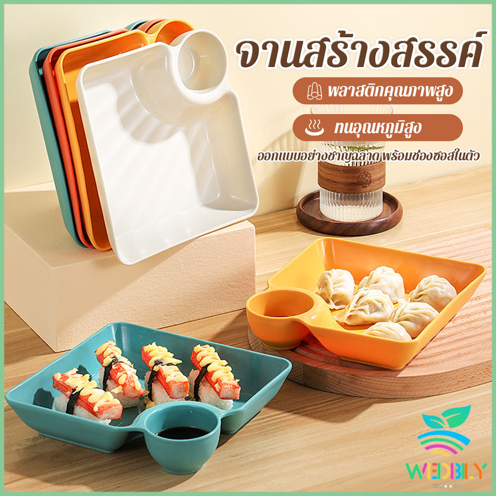 W.B 1 ชิ้น จานพลาสติก จานพร้อมที่ใส่น้ำจิ้ม ใส่ขนม ใส่เกี๊ยว Plastic plate