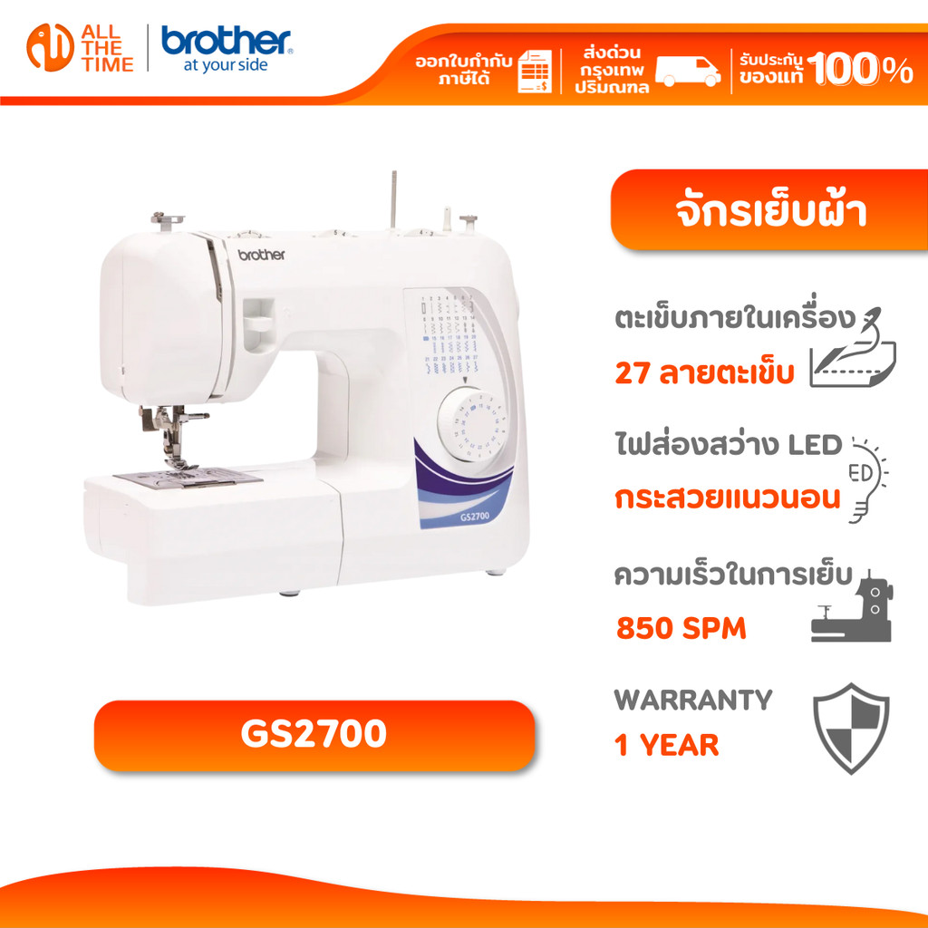 Brother GS2700 จักรเย็บผ้าไฟฟ้า Sewing Machine สนเข็มอัตโนมัติ เย็บผ้าได้หลากหลาย รับประกัน 1 ปี