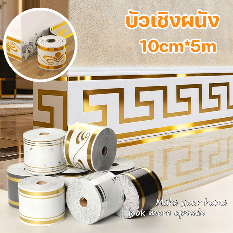 พร้อมส่ง🏡 บัวเชิงผนัง สติ๊กเกอร์ลายเครื่องเคลือบ สติ๊กเกอร์มีน้ำกาว wallpaper tape บัวผนัง ขอบบัว