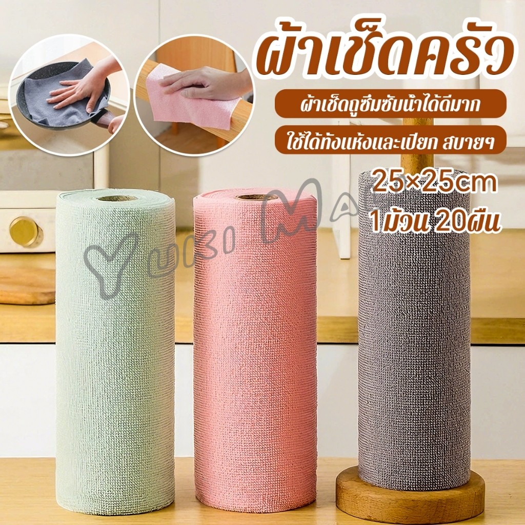 Yuki ผ้าทำความสะอาดในครัว ผ้าอเนกประสงค์ เช็ดจาน ขนาด 25x25cm 20 แผ่น/ม้วน  dishcloth