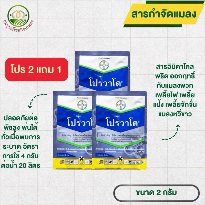 (ยกชุด 3 ซอง) โปรวาโด 2 กรัม โปร 2 แถม 1 สารอิมิดาโคลพริด สารกำจัดเพลี้ยไฟ เพลี้ยแป้ง แมลงปากดูดทุกชนิด ไบเออร์