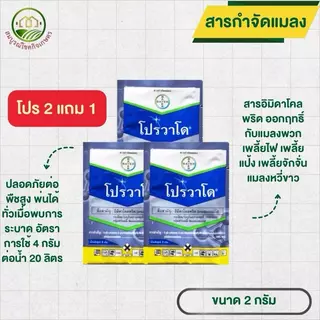 (ยกชุด 3 ซอง) โปรวาโด 2 กรัม โปร 2 แถม 1 สารอิมิดาโคลพริด สารกำจัดเพลี้ยไฟ เพลี้ยแป้ง แมลงปากดูดทุกชนิด ไบเออร์