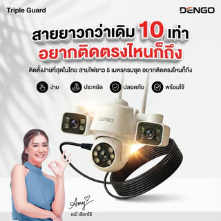 Dengo Triple Guard กล้องวงจรปิด 3 กล้อง ชัด FullHD หมุนได้ ภาพสี 24 ชั่วโมง กันน้ำ ประกัน 1 ปี