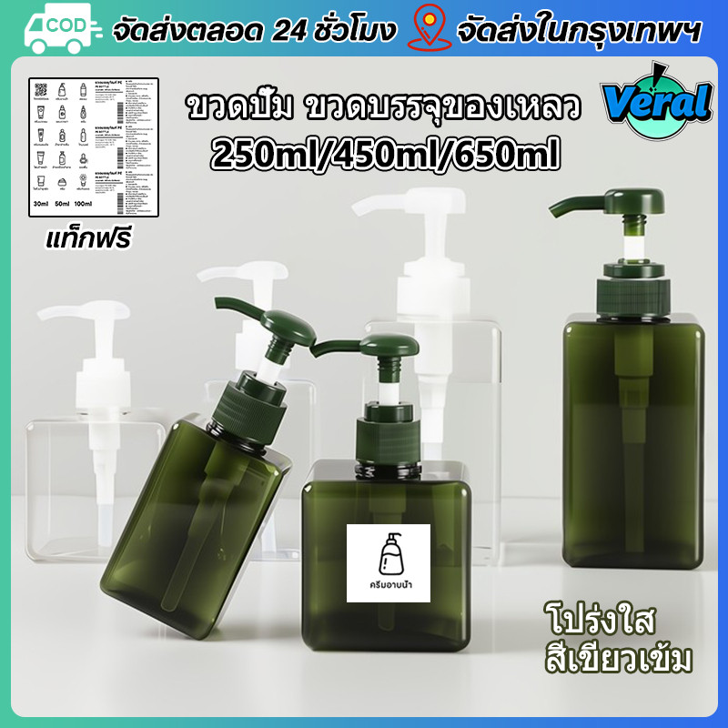 Veral🔥ขวดปั๊มเปล่า แบบพกพา ขวดกดหัวปั๊ม ขวด PET ทรงเหลี่ยม สำหรับเติมสบู่เหลว 250/450/650มล. เครื่องจ่ายสบู่เหลว แชมพู เครื่องสำอางค์ เจลล้างมือ โลชั่นและอื่นๆ