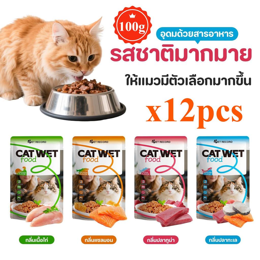 【12pcs】อาหารเปียกเม็ดเนื้อ 100g อาหารแมวเปียก ขนมแมว อาหารแมว ถุงอาหารเปียก ไม่เติมเกลือ อุดมไปด้วยสารอาหาร