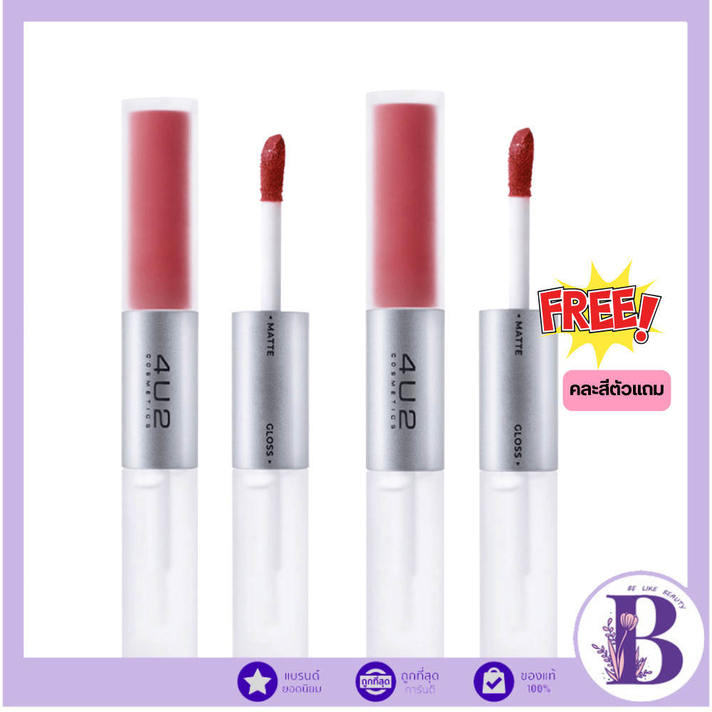 🔥‼️1แถม1‼️🔥ขอคละสีตัวแถมนะคะ 4U2 MY MATE GLOSS & MATTE  LIP มายเมทกลอส แอนด์ แมทลิป